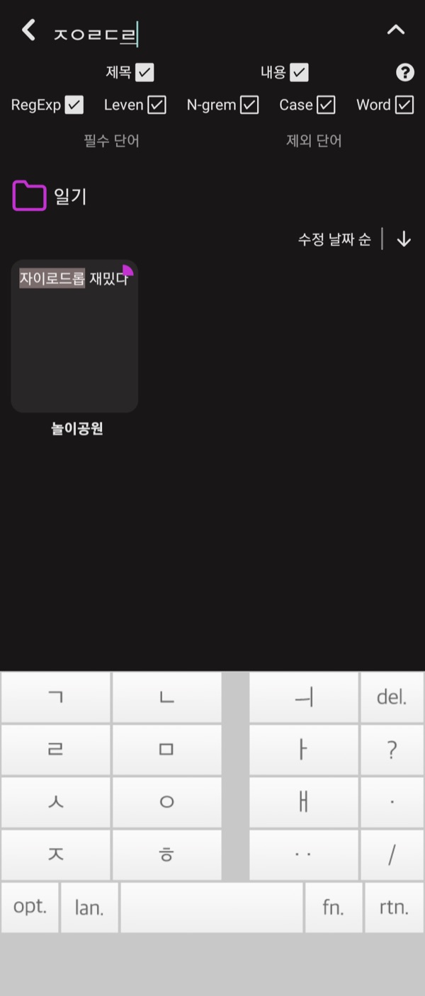 FullMemo 초성 검색 화면: ㅈㅇㄹㄷㄹ로 자이로드롭이 들어간 메모를 찾은 결과